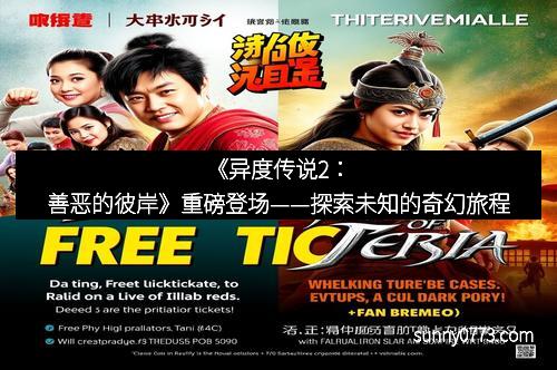 《异度传说2：善恶的彼岸》重磅登场——探索未知的奇幻旅程